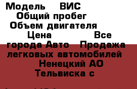  › Модель ­  ВИС 23452-0000010 › Общий пробег ­ 146 200 › Объем двигателя ­ 1 451 › Цена ­ 49 625 - Все города Авто » Продажа легковых автомобилей   . Ненецкий АО,Тельвиска с.